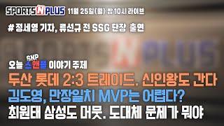 두산 신인왕 정철원 롯데 보낸다  김도영 MVP 만장일치 어렵다  최원태 삼성도 안받으면 어디로 가지  20241125 Ep88 다시보기 [upl. by Yekcim]