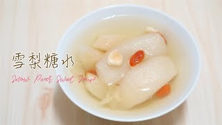 滋潤雪梨糖水 Snow Pear Sweet Soup＊Happy Amy [upl. by Anemij]