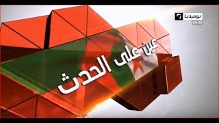 بث مباشر عين على الحدث ماذا تريد الولايات المتحدة الأميركية من الجزائر؟ [upl. by Nehr]