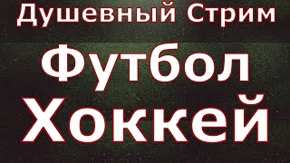 Локомотив  Марсель Динамо Рига  Барыс  Прямая Трансляция Обсуждение Стрим КХЛ Стрим футбол [upl. by Bruckner]