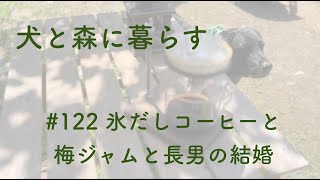 【森の暮らし】122 氷だしコーヒーと梅ジャムと長男の結婚 [upl. by Glantz]