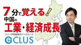 アジア州６ 中国の工業・経済成長 中学社会地理 世界の諸地域 [upl. by Kris]