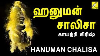 ஹனுமான் சாலிசா  Hanuman Chalisa Tamil  Gayathri Girish  Anjaneyar Songs  Vijay Musicals [upl. by Kenwee514]