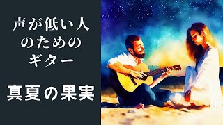 【声が低い人でも歌える】真夏の果実サザンオールスターズの弾き語りギター【フルTAB・歌詞】 [upl. by Nahtaj865]