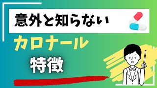 意外と知らない カロナール 特徴薬剤師 看護師 薬 [upl. by Haukom]