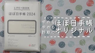 【手帳紹介】面白いことを思いついたので購入【ほぼ日手帳オリジナル】＃204 [upl. by Lynnell]