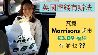 Too Good to Go app 實測：究竟 Morrisons 超市 £309 福袋有啲乜  同你一齊開箱 ！ [upl. by Imrots]