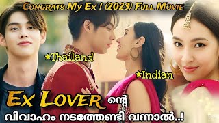 Congrats My Ex 2023😅Ex Loverൻ്റേ വിവാഹം നടത്താൻ പോയ പെൺകുട്ടിക്ക് സംഭവിച്ചത്🤣 MalayalamExplanation [upl. by Inimak]