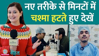 चश्मा हटाने वाला LASIK हुआ पुराना SILK EYE SURGERY मिनटों में काम करती है  Sehat [upl. by Marden695]