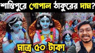 শান্তিপুরে গোপাল ঠাকুরের দাম কত 🙏 Santipur Gopal Thakur Price 2022 [upl. by Eseilanna]