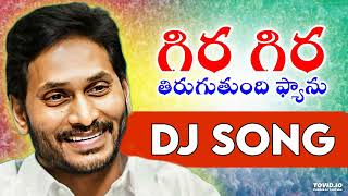 LATEST YSRCP ELECTION DJ SONGS  GIRA GIRA THIRUGUTHUNDI FAN DJ SONG  LATEST JAGANANNA DJ SONGS [upl. by Perreault161]