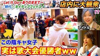 【歌うまドッキリ】陰キャ女子が歌唱大会優勝者だったら…？byよみぃ【♪アナ雪Let It Goありのままで時代ネイティブフェイスetc】ストリートピアノ [upl. by Cole929]