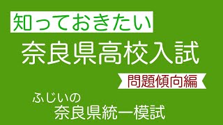 【ふじい模試】知っておきたい入試のこと～問題傾向編～【奈良県公立高校入試】 [upl. by Brosine996]