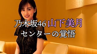 【乃木坂46】山下美月がセンターの重圧を語る【東カレステーション】 [upl. by Nahs53]