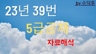 2023 5급공채 PSAT 자료해석 가책형 39번 [upl. by Amaso]