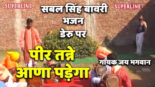 sabal singh bawri bhajan डेरू पर peer tane ana pade ga [upl. by Trainer]