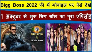 How to Watch Bigg Boss 16 Full Episode in Mobile  Bigg Boss 2022 Mobile Par Free Me Kaise Dekhe [upl. by Orvas]