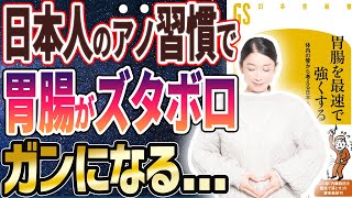 【ベストセラー】「胃腸を最速で強くする 体内の管から考える日本人の健康」を世界一わかりやすく要約してみた【本要約】 [upl. by Kerek]