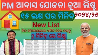 Pradhan mantri abasha joyana New list 202425pmaypradhanmantriawasyojanapmawasnewlist2024youtube [upl. by Ilyssa362]