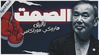 الصمت  هاروكي موراكامي  كتاب صوتي روايات مسموعه  بصوت إسلام عادل [upl. by Llednar]