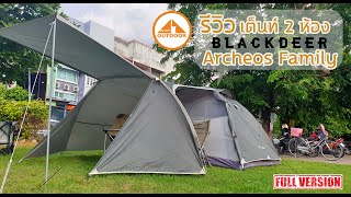 Blackdeer Archeos Family Tent เต๊นท์ครอบครัว 2 ห้องน่าใช้เที่ยวตลอดปี [upl. by Andee]