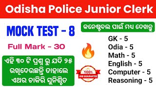 ପୁରା ପରୀକ୍ଷା ଦେଲା ଭଳିଆ ଲାଗିବ 🔥 Mock Test For Odisha Police Junior Clerk  By Tapan Sir [upl. by Erodavlas144]