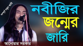 নবীজির জন্মের জারি আনোয়ার সরকার  Nobijir jari  Anwar Sarkar [upl. by Margalo455]