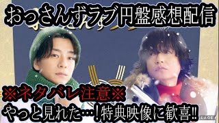 【おっさんずラブ感想配信】㊗円盤発売‼見たかった特典映像について語る回 [upl. by Ahsina]