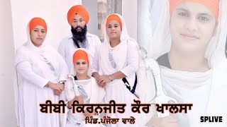 🔴Live  ਬੀਬੀ ਕਿਰਨਜੀਤ ਕੌਰ ਖਾਲਸਾ ਪੰਜੋਲਾ ਵਾਲੇ  ਸੰਤ ਸਮਾਗਮ ਪਿੰਡਛੋਕਰਾਂ ਰਾਹੋਂ   28112024 splive [upl. by Oswell949]