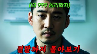 🔥IQ 190의 두뇌🔥를 가진 범죄 심리학자가 작정하고 교도소에 들어가면 벌어지는 일 ㄷㄷ 크라임 퍼즐 결말까지 몰아보기 [upl. by Ynnal]