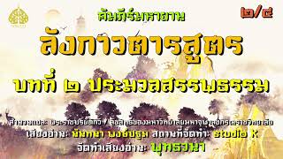 คัมภีร์มหายาน ลังกาวตารสูตร บทที่ ๒ ประมวลสรรพธรรม ตอนที่ ๔ [upl. by Drawe]