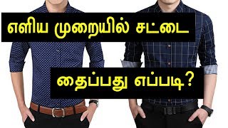 எளிய முறையில் சட்டை தைப்பது எப்படி  How to Sew Shirt Cutting and Stitching in Tamil [upl. by Ludwig]