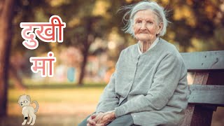 दुखी मां  Dukhi ma  Sad mom  Story  Bedtime story  Family story [upl. by Sadoff]