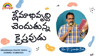 క్షేమాభివృద్ది చెందుతున్న క్రైస్తవుడు  Nibandhana Prayer Temple  10th November 2024 [upl. by Airbas]