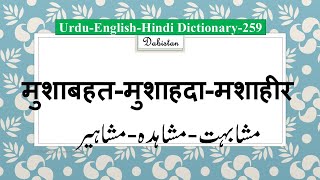 Urdu Hindi English Dictionary259MushabahatMushahadaMashahiir मुशाबहतमुशाहदामशाहीरUrdu Lughat [upl. by Honna]