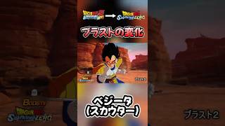 【メテオとゼロの違い】ベジータ（スカウター）のブラスト変化 スパーキングゼロ ドラゴンボール sparkingzero メテオ shorts [upl. by Esetal]