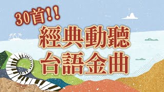 《台語歌謠鋼琴演奏曲集 》音樂大串燒🔥｜2小時不間斷｜無廣告｜鋼琴演奏｜台語金曲‧流行歌曲｜放鬆紓壓｜Relaxing Piano Music｜作業用BGM [upl. by Anitselec]