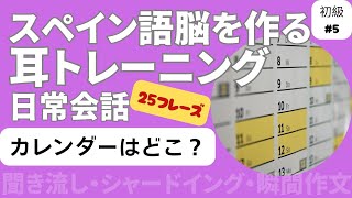 スペイン語耳トレーニング 日常会話フレーズ 初級5「カレンダーはどこ？」（聞き流し・シャドーイング・瞬間作文） [upl. by Aley357]