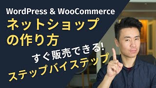 2024年ネットショップの作り方【無料しかもすぐ販売できる】  WordPress x WooCommerce [upl. by Marika]