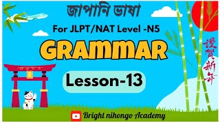 N5 Grammar Lesson13 BangalN5 GrammerBangal Minna No Nihongo ।JLPT NAT জাপানী ভাষা [upl. by Mchenry]