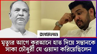 মৃত্যুর আগে কুরআনে হাত দিয়ে সন্তানকে সালাউদ্দিন কাদের চৌধুরী যে ওয়াদা করিয়ে ছিলেন । পর্ব ১ [upl. by Neerhtak654]