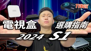 2024電視多功能顯示器選購指南 第一季 抽獎【TVBOX】 [upl. by Llertnad963]