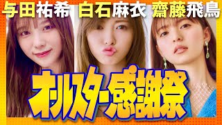 オールスター感謝祭【10月5日放送与田祐希白石麻衣齋藤飛鳥】 [upl. by Araes]