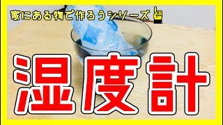 湿度計 手作り！家にある物で作っちゃいました！ [upl. by Bern]