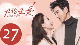 ENG SUB 【大约是爱 About is Love】EP27——主演：彦希，许晓诺 [upl. by Evie]