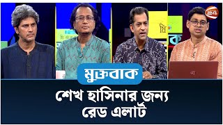 শেখ হাসিনার জন্য রেড এলার্ট  মুক্তবাক  Muktobak  ১২ নভেম্বর ২০২৪  Channel 24 [upl. by Maclean]