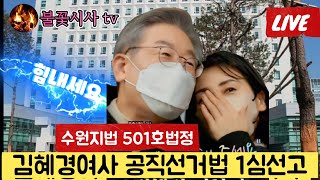 241114 김혜경여사 망신주기 수원지법 공직선거법 1심선고 대한민국 화이팅 🇰🇷 불꽃시사 공직선거법 망신주기수사 1심선고 수원지법 [upl. by Eural]