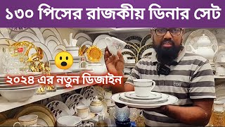 Dinner set price in Bangladesh 2024  Dinner set collection  ১৩০ পিস ডিনার সেটের দাম জানুন [upl. by Emory694]