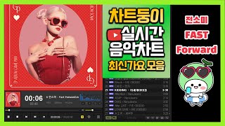 광고없는 실시간 인기차트 2023년 9월 1일 1주차 멜론차트 X 종합차트O 노래모음 KPOP 플레이리스트 [upl. by Vite]