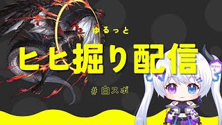 今年初ヒヒ掘り。【 グラブル  初見歓迎 】【月白エイラ  Vtuber】 [upl. by Claudelle]